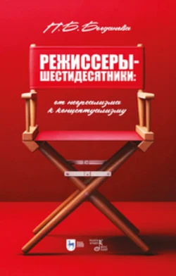 Режиссеры-шестидесятники. От неореализма к концептуализму, Полина Богданова