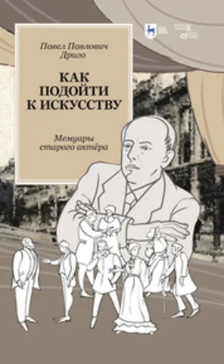 Как подойти к искусству. Мемуары старого актёра, Павел Дриго