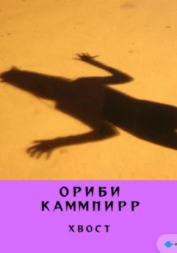 Хвост, Ориби Каммпирр