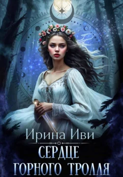 Сердце горного тролля, Ирина Иви