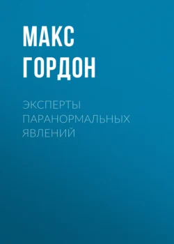 Эксперты паранормальных явлений, Макс Гордон