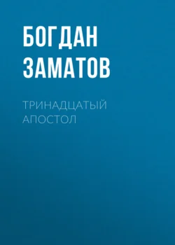 Тринадцатый Апостол, Богдан Заматов