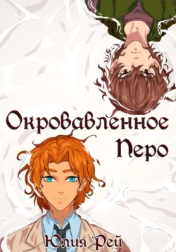 Окровавленное перо, Юлия Рей