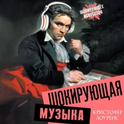 Шокирующая музыка, Кристофер Лоуренс