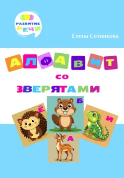 Алфавит со зверятами, Елена Сотникова