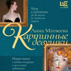 Картинные девушки. Музы и художники: от Веласкеса до Анатолия Зверева, Анна Матвеева