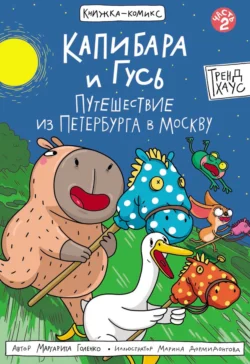 Капибара и Гусь. Часть 2. Путешествие из Петербурга в Москву, Маргарита Голенко