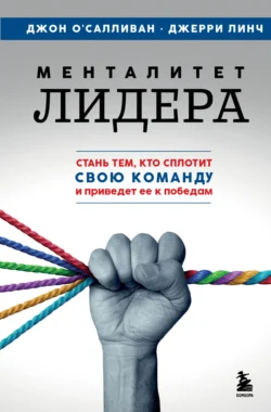 Менталитет лидера. Стань тем, кто сплотит свою команду и приведет ее к победам, Джерри Линч