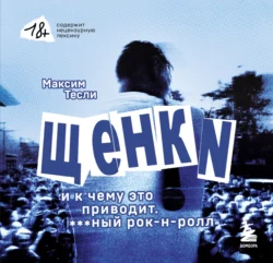 «ЩЕНКИ и к чему это приводит. ***ный рок-н-ролл», Максим Тесли