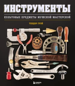 Инструменты. Культовые предметы мужской мастерской, Теодор Грэй