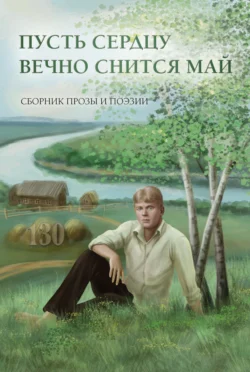 Пусть сердцу вечно снится май, Сборник