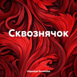 Сквознячок, Надежда Белякова