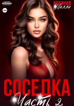 Соседка (ч2), Влажная Молли