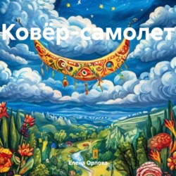 Ковёр-самолет, Елена Орлова