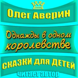 «Однажды в одном королевстве», Олег Аверин