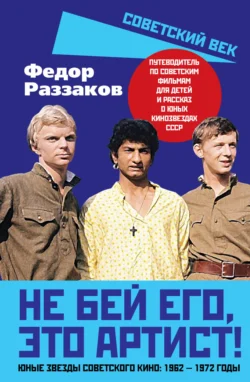 Не бей его, это артист! Юные звезды советского кино: 1962–1972 годы, Федор Раззаков