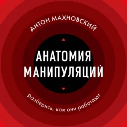 Анатомия манипуляций, Антон Махновский