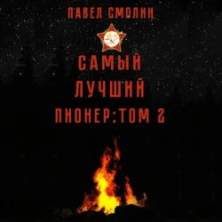 Самый лучший пионер. Том 2, Павел Смолин