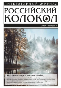 Российский колокол № 3 (45) 2024, Литературно-художественный журнал