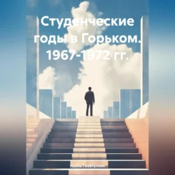 Студенческие годы в Горьком. 1967-1972 гг., Наиль Гизатуллин