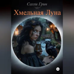 Хмельная Луна, Салли Грин