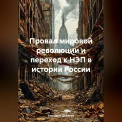 Провал мировой революции и переход к НЭП в истории России, Геннадий Шабанов