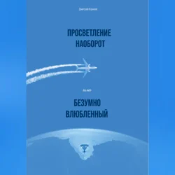 Просветление наоборот, или Безумно влюбленный, Дмитрий Корнеев