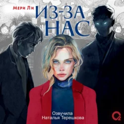 Из-за нас, Мери Ли