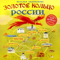 Золотое кольцо России для детей, Наталья Андрианова