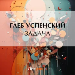 Задача, Глеб Успенский