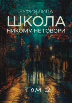 Школа. Никому не говори. Том 2, Руфия Липа