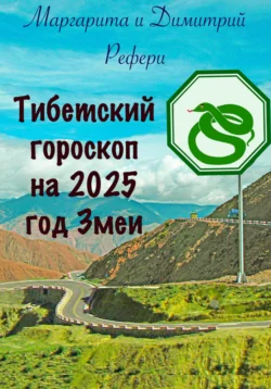 Тибетский гороскоп на 2025 год Змеи, Маргарита Рефери