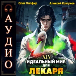 Идеальный мир для Лекаря 14, Алексей Ковтунов