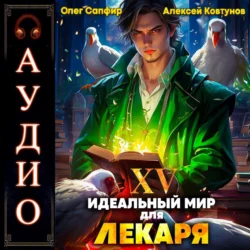 Идеальный мир для Лекаря 15, Алексей Ковтунов