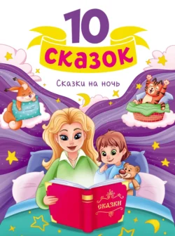 Сказки на ночь, Народное творчество (Фольклор)