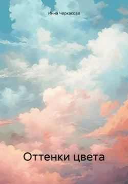 Оттенки цвета, Инна Черкасова