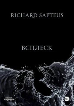 Всплеск, Richard Sapteus