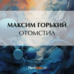 Отомстил, Максим Горький