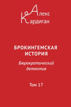 Брокингемская история. Том 17, Алекс Кардиган