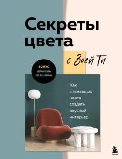 Секреты цвета с Зоей Ти. Как с помощью цвета создать вкусный интерьер, Зоя Тимофеева