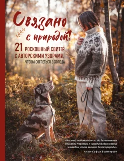 Связано с природой! 21 роскошный свитер с авторскими узорами, чтобы согреться в холода, Анна-София Винтерсол