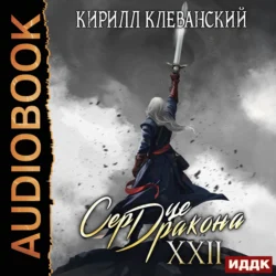 Сердце Дракона. Книга 22, Кирилл Клеванский