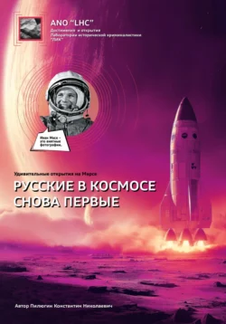 Удивительные открытия на Марсе «Русские снова в космосе первые», Константин Пилюгин