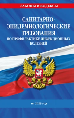 Санитарно-эпидемиологические требования по профилактике инфекционных болезней на 2025 год