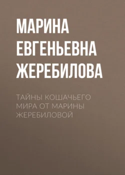 Тайны кошачьего мира от Марины Жеребиловой, Марина Жеребилова