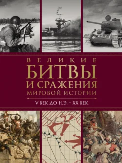 Великие битвы и сражения мировой истории. V век до н.э. – XX век, Виктория Вадимирова