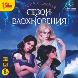 Сезон вдохновения, Елена Осадчая