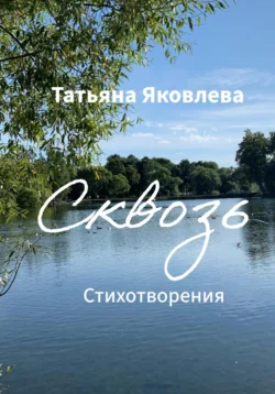 Сквозь. Стихотворения, Татьяна Яковлева