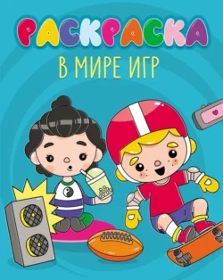 В мире игр (раскраска)