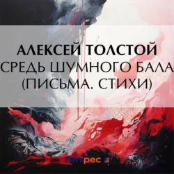 Средь шумного бала (Письма. Стихи), Алексей Толстой